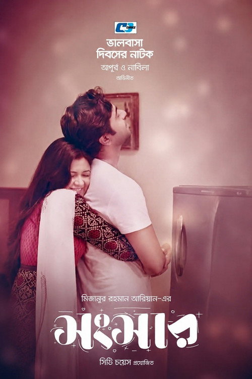 সংসার — постер