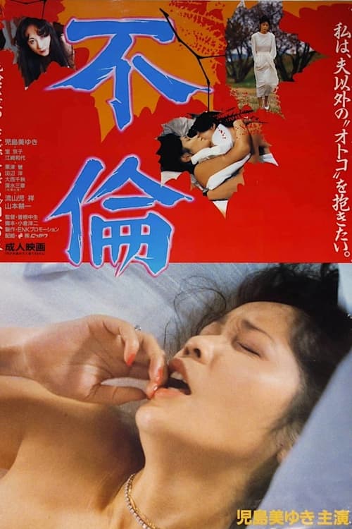 不倫 — постер