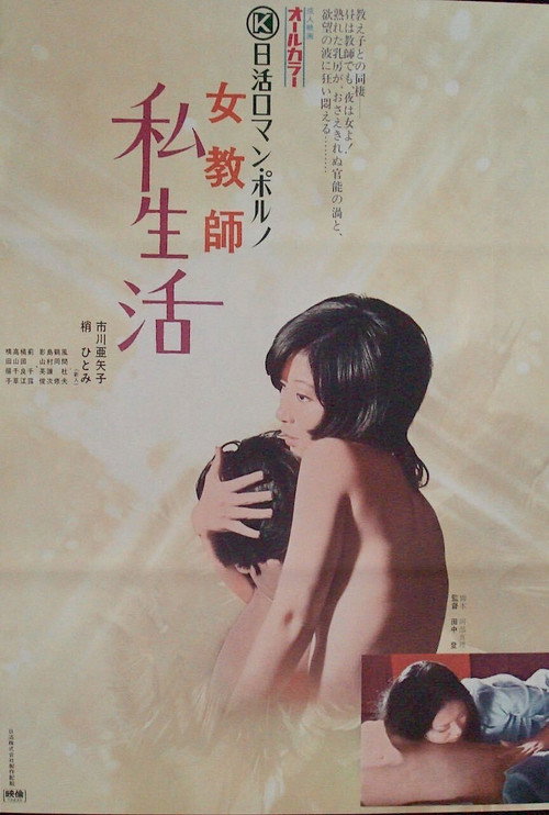女教師　私生活 — постер