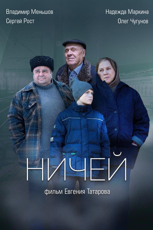 Ничей — постер