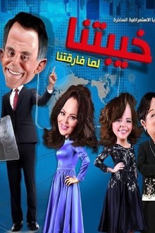 خيبتنا — постер