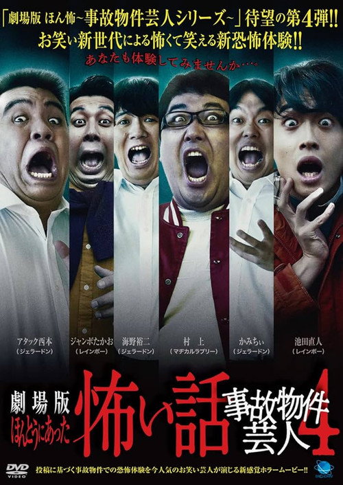 ほんとうにあった怖い話 ～事故物件芸人4～ — постер
