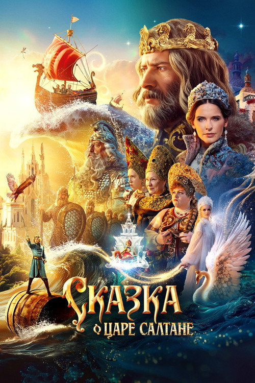 Сказка о царе Салтане — постер