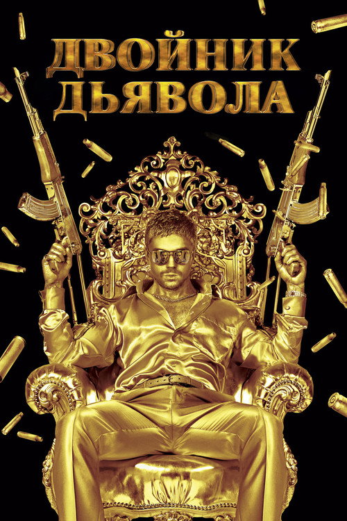 Двойник дьявола — постер