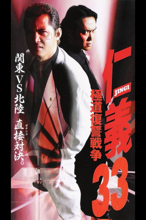 仁義３３ 極道復讐戦争 — постер