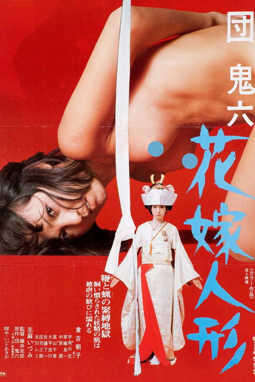 団鬼六　花嫁人形 — постер