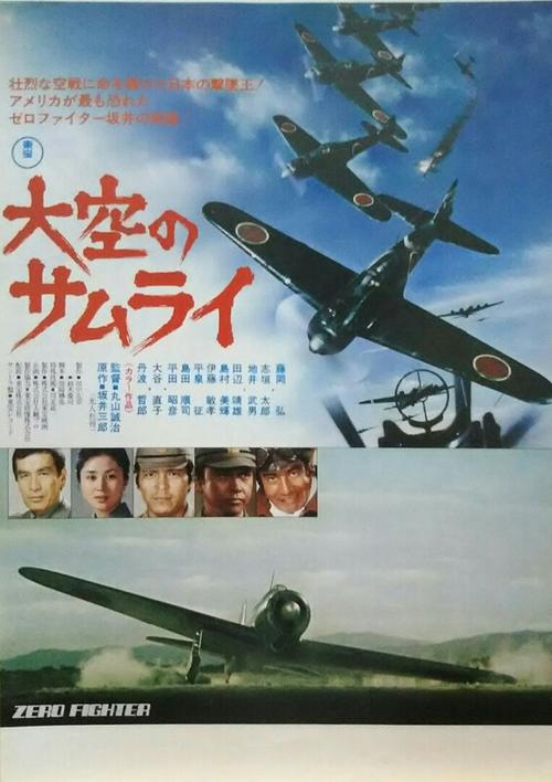 大空のサムライ — постер