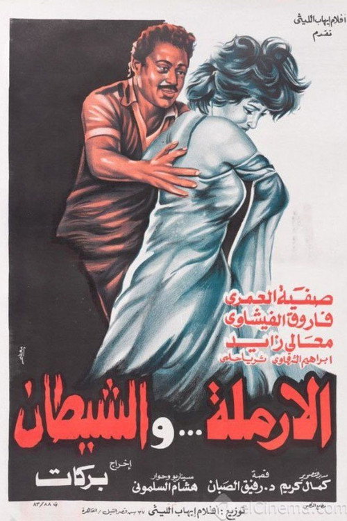 الأرملة والشيطان — постер