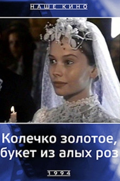 Колечко золотое, букет из алых роз — постер