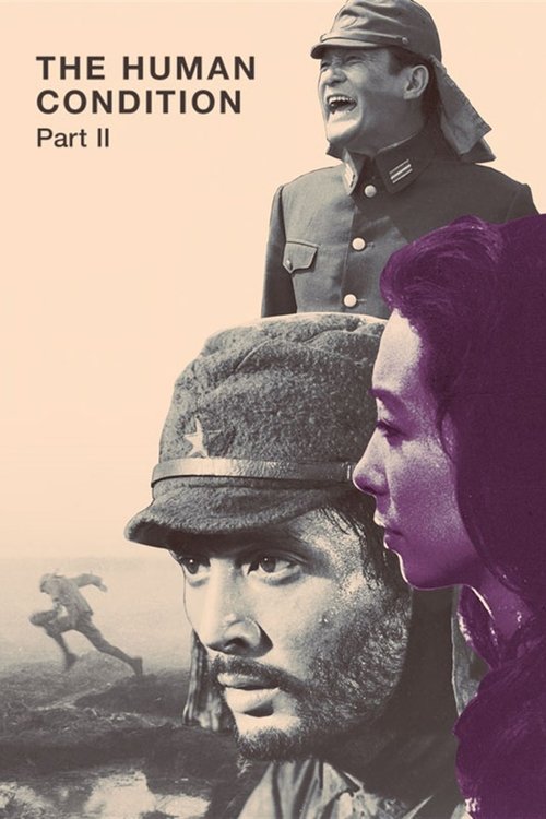 Удел человеческий 2 — постер