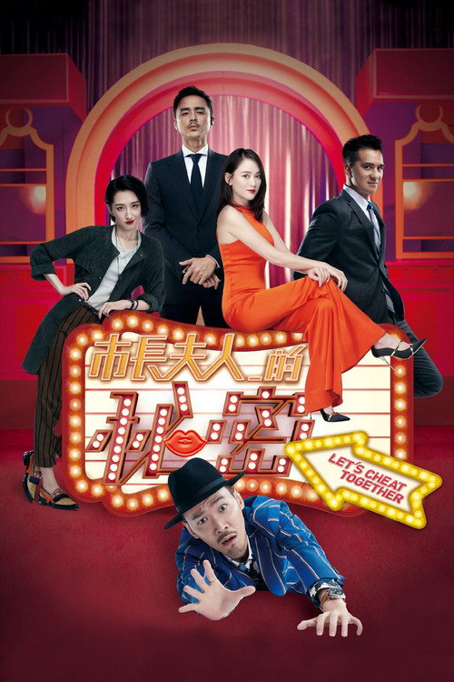 市長夫人的秘密 — постер