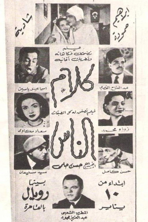 كلام الناس — постер