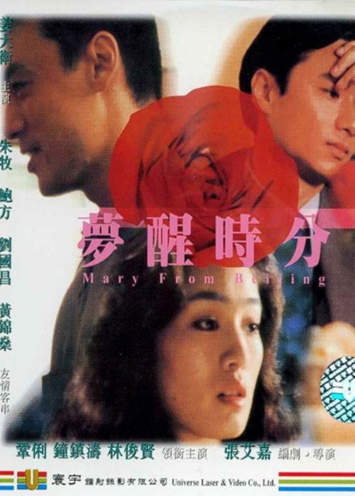 梦醒时分 — постер