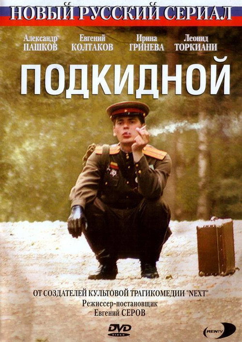 Подкидной — постер