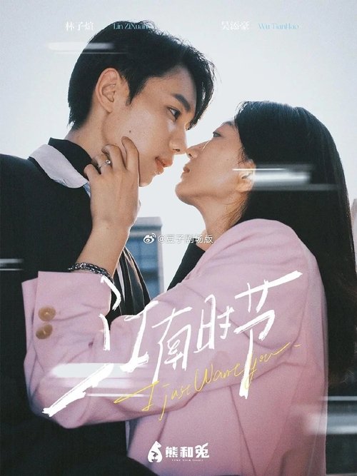 江南时节 — постер