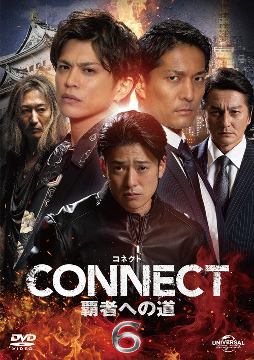 CONNECT 覇者への道　６ — постер
