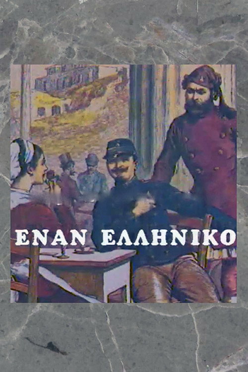 Έναν Ελληνικό — постер