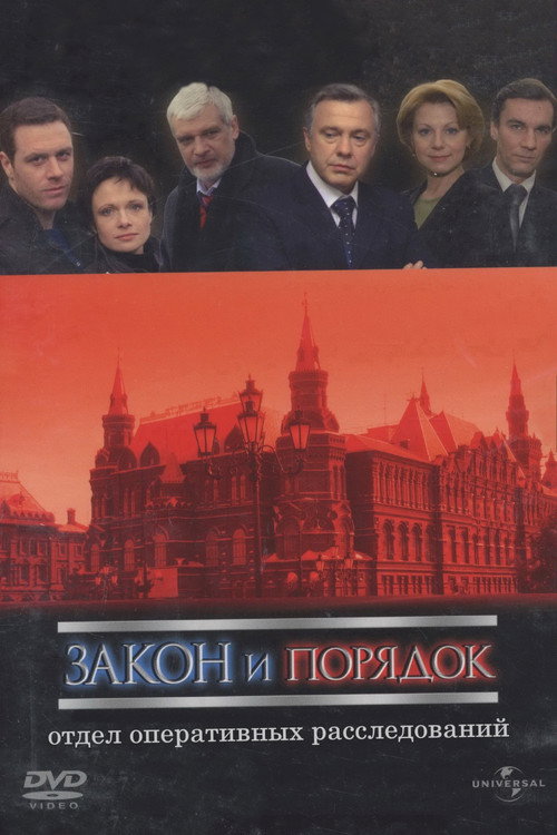 Закон и порядок: Отдел оперативных расследований — постер