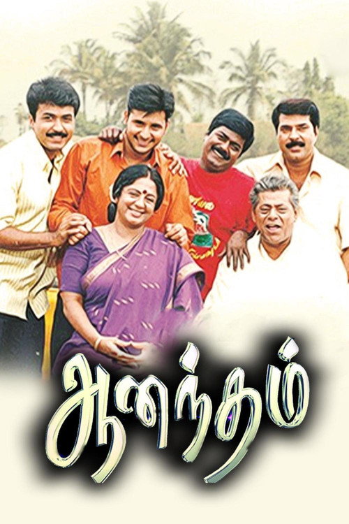 ஆனந்தம் — постер
