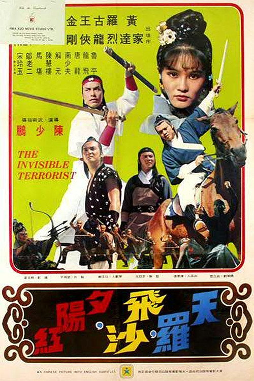 天羅,飛沙,夕陽紅 — постер