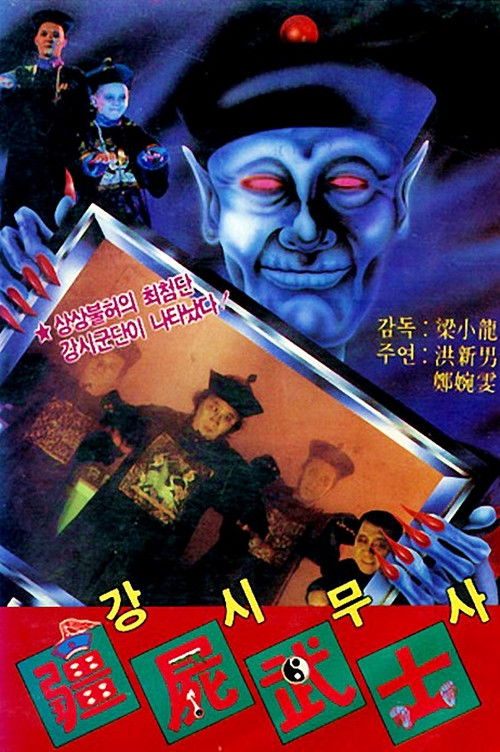 殭屍鬥巫師 — постер