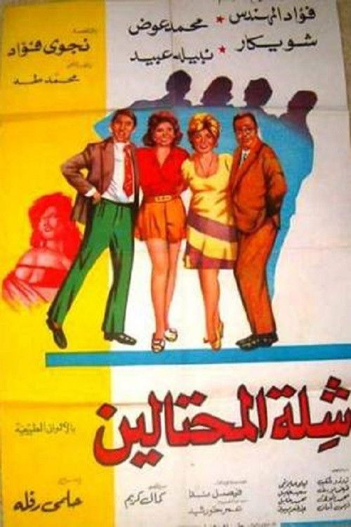 شلة المحتالين — постер