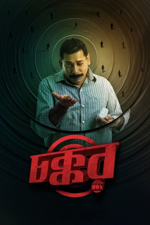 চক্কর ৩০২ — постер