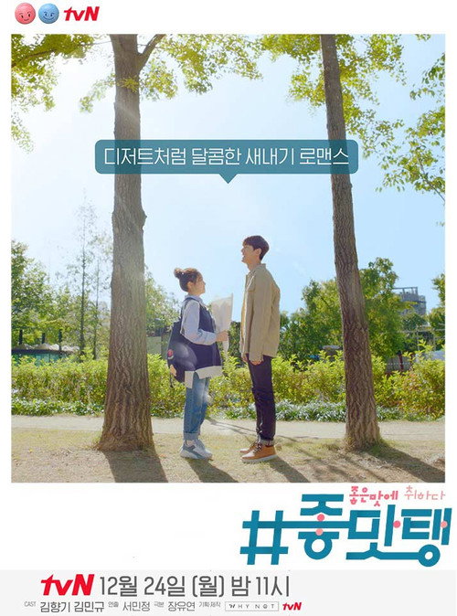 #좋맛탱: 좋은 맛에 취하다 — постер