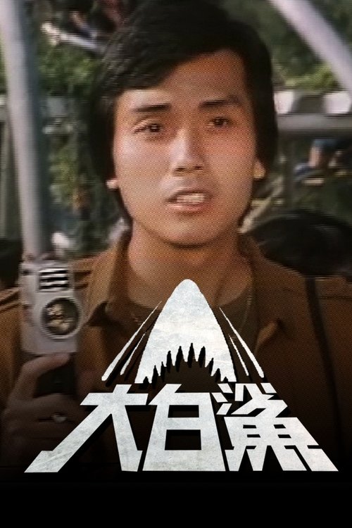 大白鯊 — постер