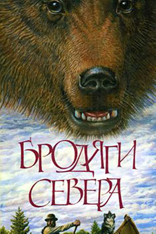 Бродяги Севера — постер