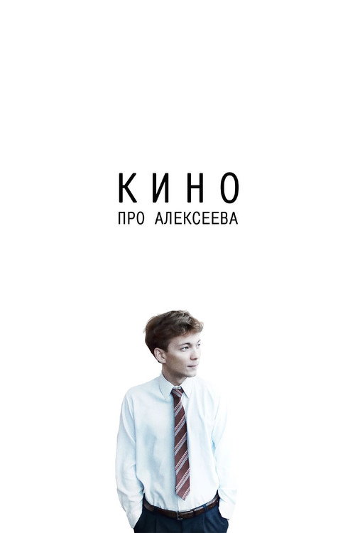 Кино про Алексеева — постер