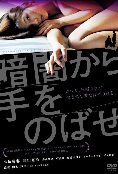 暗闇から手をのばせ — постер