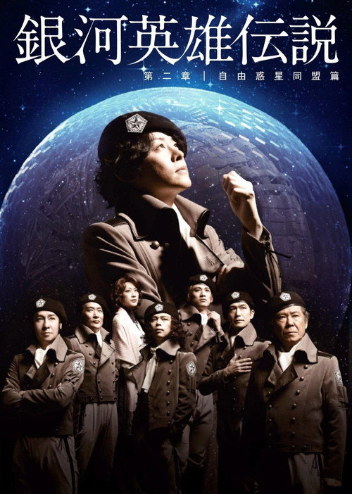 銀河英雄伝説 第二章 自由惑星同盟篇 — постер