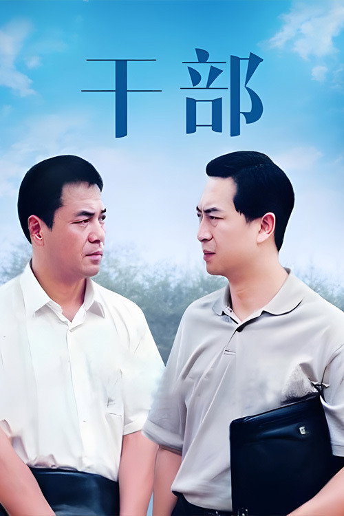 干部 — постер
