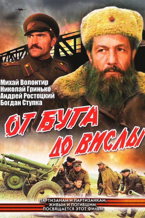 От Буга до Вислы — постер
