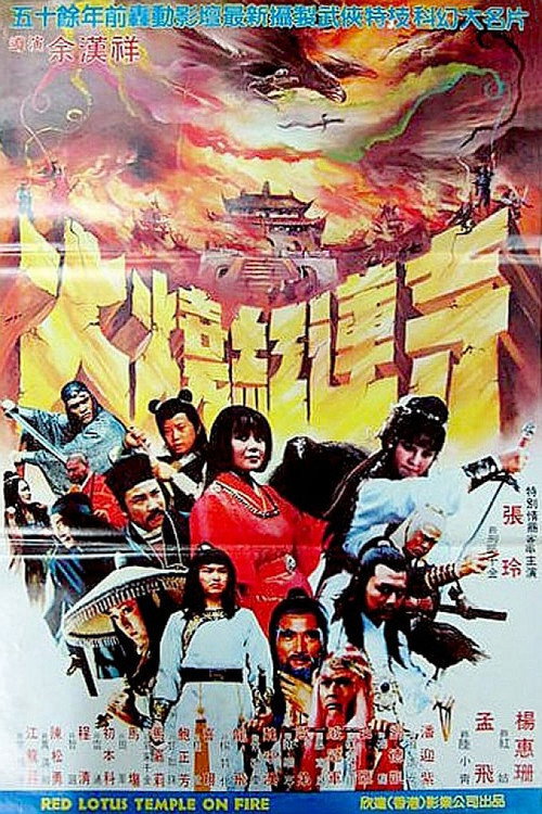 新火燒紅蓮寺 — постер