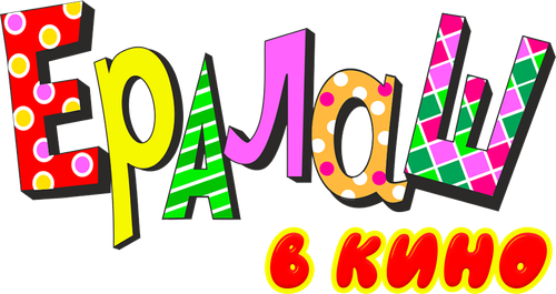 Ералаш в кино — логотип