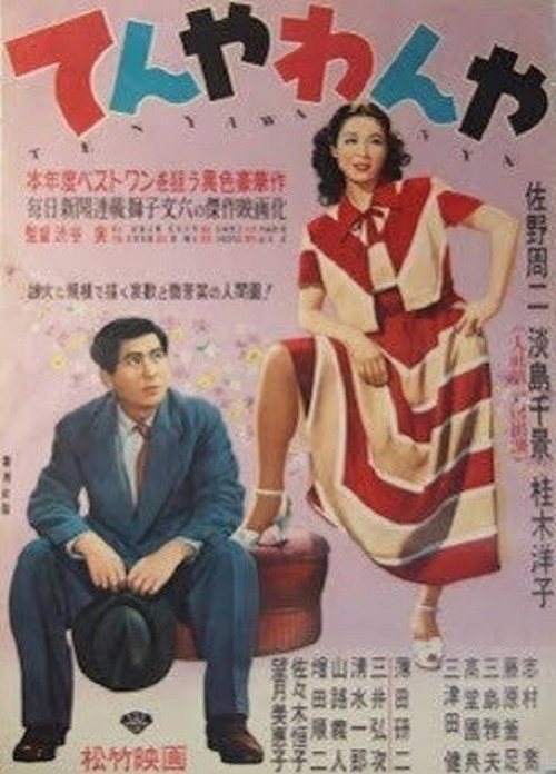 てんやわんや — постер