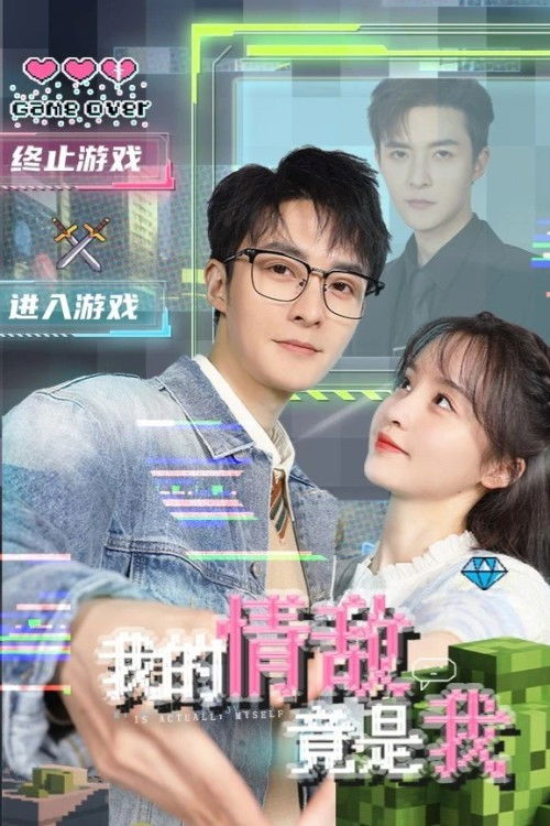 我的情敌竟是我 — постер