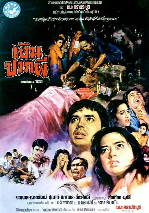 เงินปากผี — постер