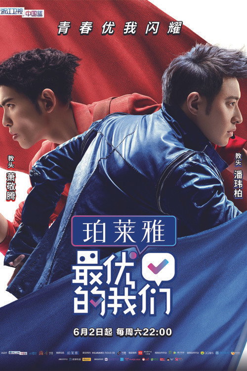 最优的我们 — постер