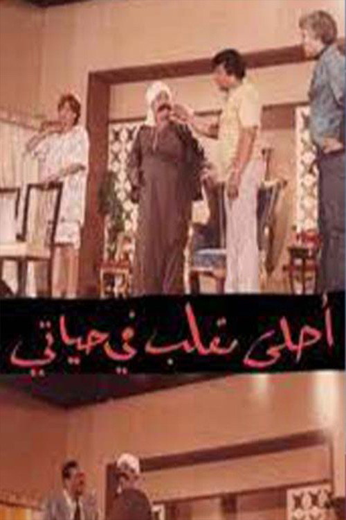 مسرحية أحلى مقلب في حياتي — постер