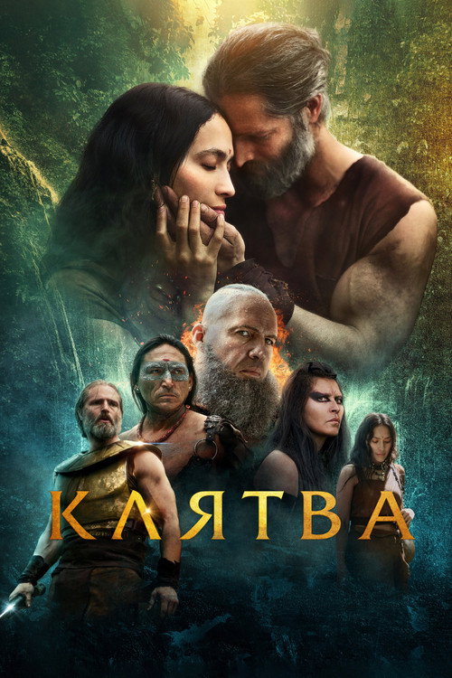 Месть — постер