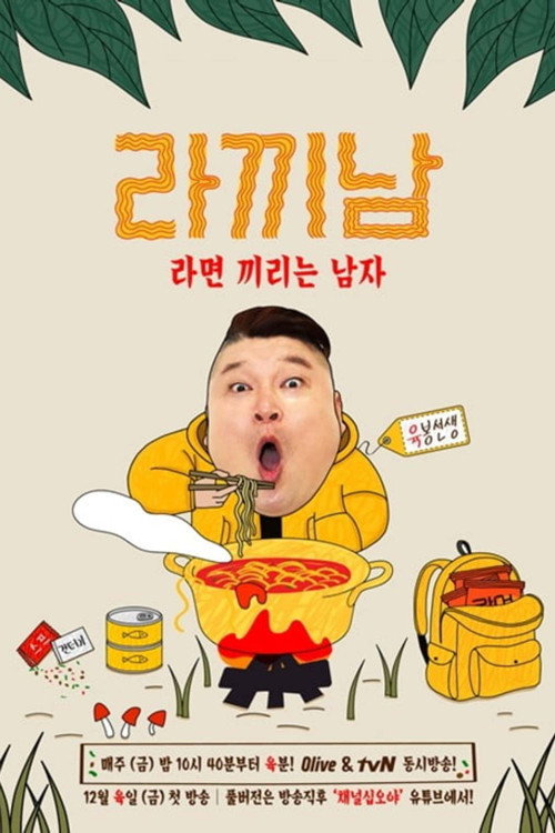 라끼남 — постер