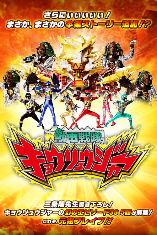 これぞブレイブ！たたかいのフロンティア — постер