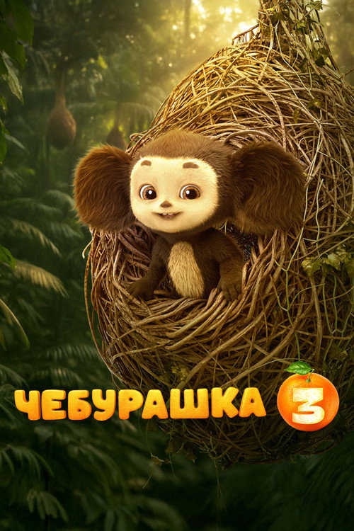 Чебурашка 3 — постер