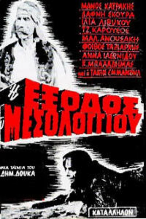 Η Έξοδος Του Μεσολογγίου — постер