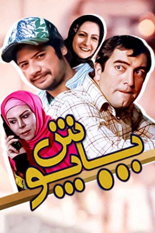 پاپوش — постер