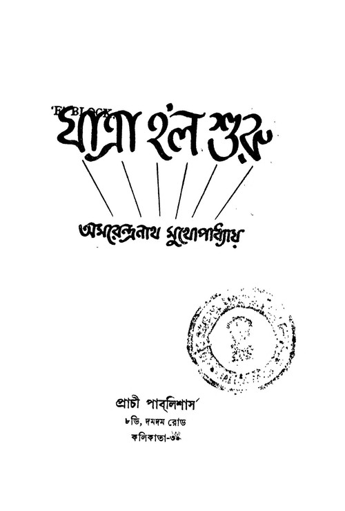 যাত্রা হলো শুরু — постер