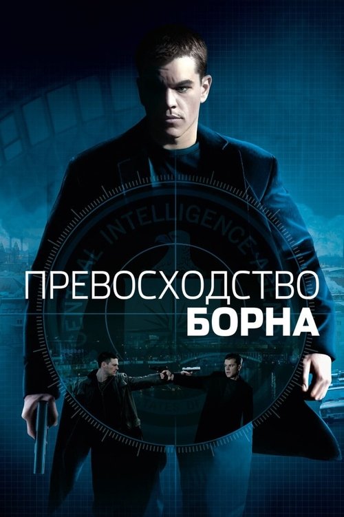 Превосходство Борна — постер